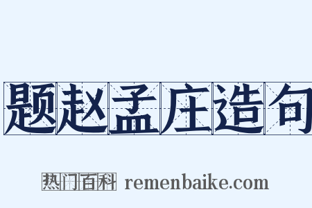 题赵孟庄造句是什么意思的图片